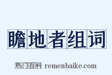 瞻地者组词是什么意思的图片